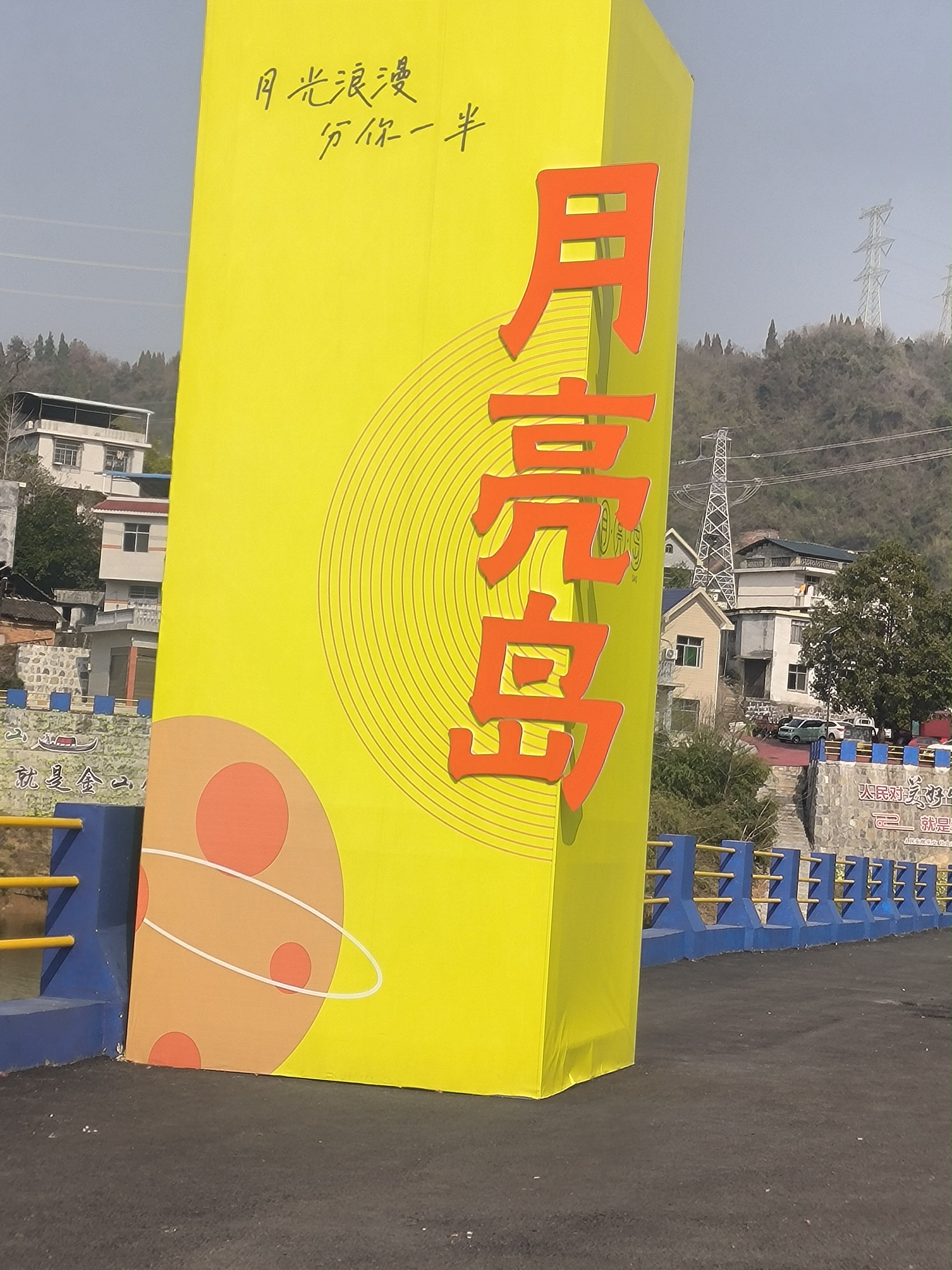 20230124月亮岛游玩